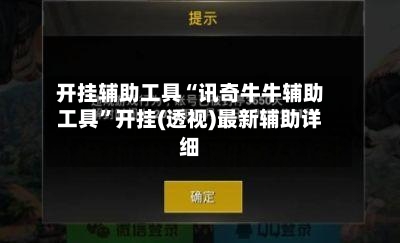 开挂辅助工具“讯奇牛牛辅助工具”开挂(透视)最新辅助详细-第1张图片