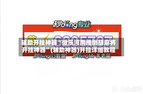 辅助开挂神器“微乐河南推倒胡麻将开挂神器”(辅助神器)开挂详细教程-第2张图片