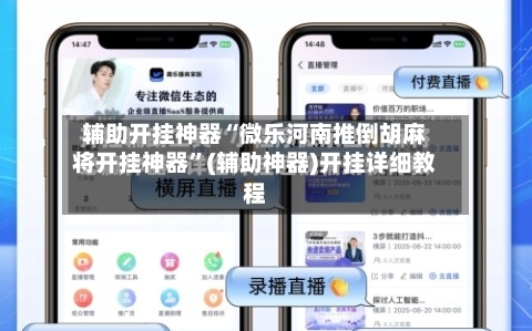 辅助开挂神器“微乐河南推倒胡麻将开挂神器	”(辅助神器)开挂详细教程-第1张图片