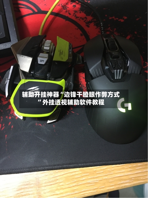 辅助开挂神器“边锋干瞪眼作弊方式”外挂透视辅助软件教程-第1张图片