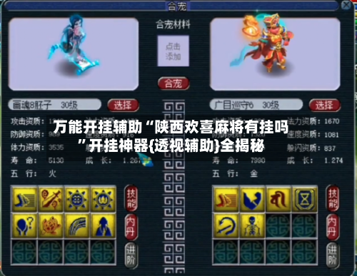 万能开挂辅助“陕西欢喜麻将有挂吗	”开挂神器{透视辅助}全揭秘-第3张图片