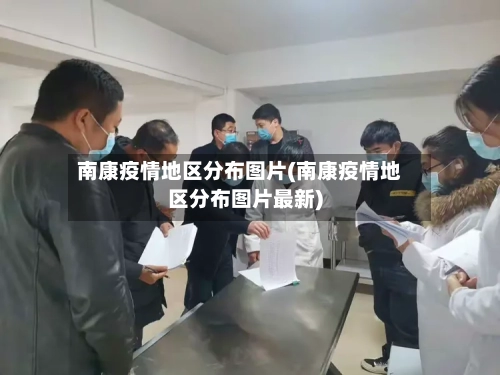 南康疫情地区分布图片(南康疫情地区分布图片最新)-第3张图片