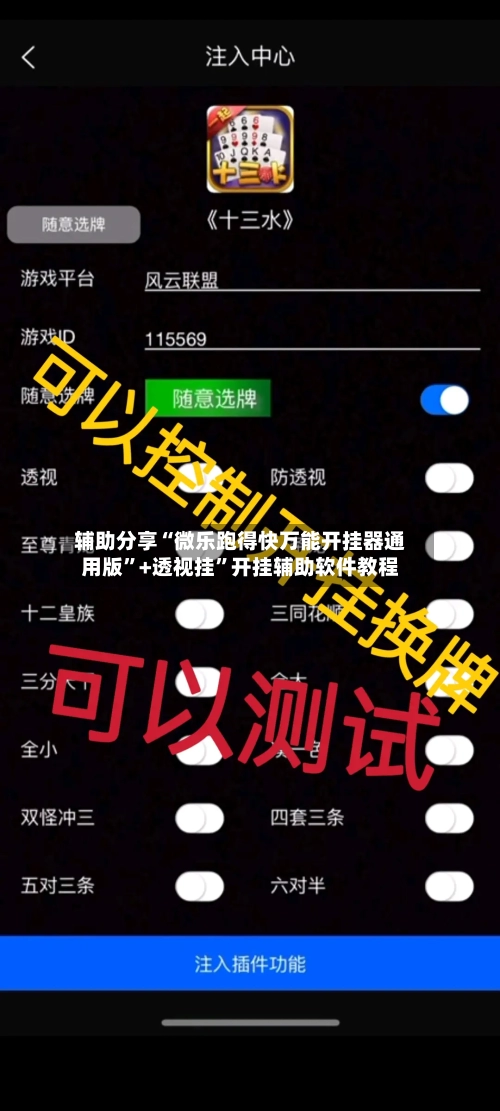 辅助分享“微乐跑得快万能开挂器通用版”+透视挂	”开挂辅助软件教程-第1张图片