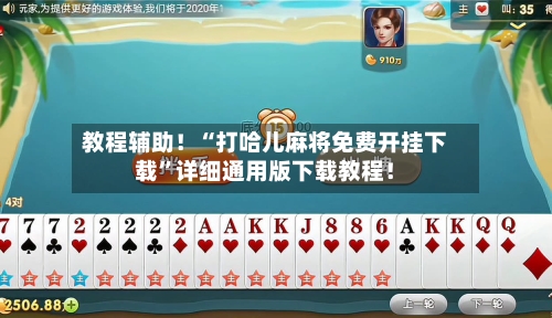 教程辅助！“打哈儿麻将免费开挂下载	”详细通用版下载教程！-第1张图片