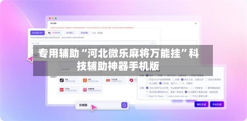 专用辅助“河北微乐麻将万能挂”科技辅助神器手机版-第1张图片