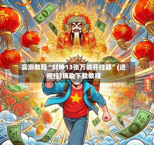 实测教程“财神13张万能开挂器”(透视挂)辅助下载教程-第2张图片
