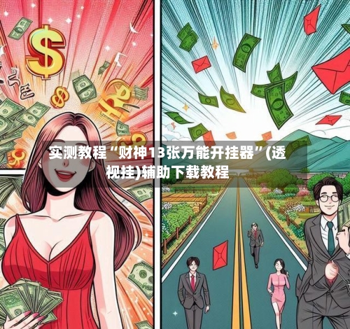 实测教程“财神13张万能开挂器”(透视挂)辅助下载教程-第3张图片