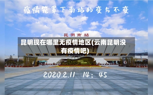 昆明现在哪里无疫情地区(云南昆明没有疫情吧)-第1张图片