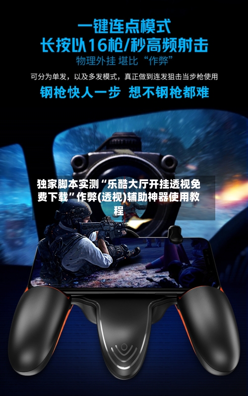 独家脚本实测“乐酷大厅开挂透视免费下载”作弊(透视)辅助神器使用教程-第2张图片