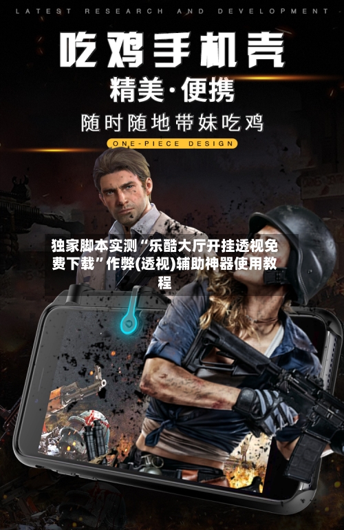 独家脚本实测“乐酷大厅开挂透视免费下载”作弊(透视)辅助神器使用教程-第3张图片