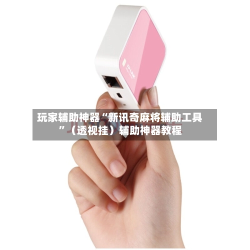 玩家辅助神器“新讯奇麻将辅助工具”（透视挂）辅助神器教程-第2张图片