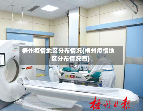 梧州疫情地区分布情况(梧州疫情地区分布情况图)-第1张图片