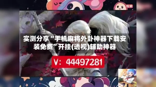 实测分享“手机麻将外卦神器下载安装免费”开挂(透视)辅助神器-第1张图片
