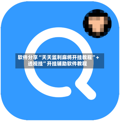 软件分享“天天监利麻将开挂教程”+透视挂”开挂辅助软件教程-第2张图片