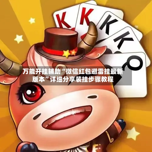万能开挂辅助“微信红包避雷挂最新版本	”详细分享装挂步骤教程-第1张图片