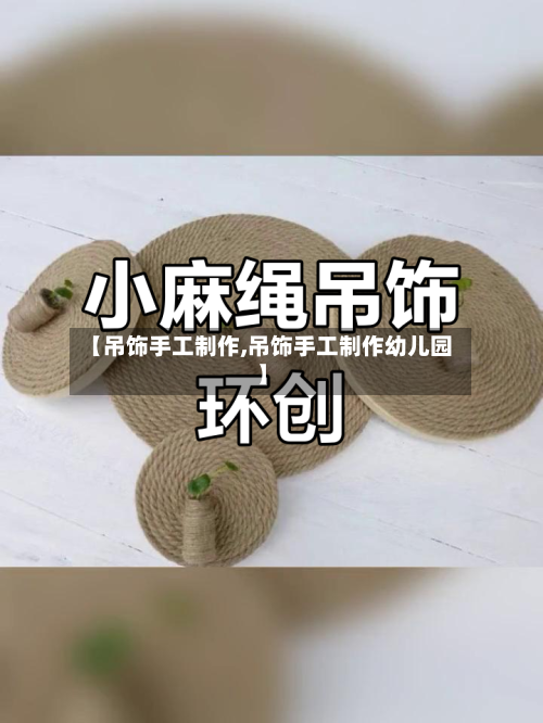 【吊饰手工制作,吊饰手工制作幼儿园】-第3张图片