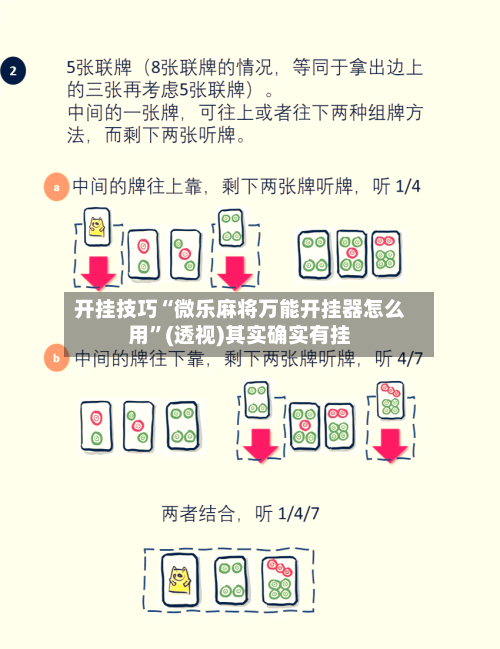 开挂技巧“微乐麻将万能开挂器怎么用	”(透视)其实确实有挂-第3张图片