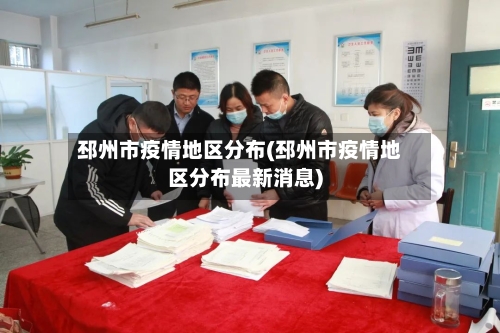 邳州市疫情地区分布(邳州市疫情地区分布最新消息)-第1张图片