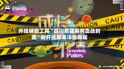 开挂辅助工具“四川熊猫麻将血战到底”附开挂脚本详细教程-第1张图片