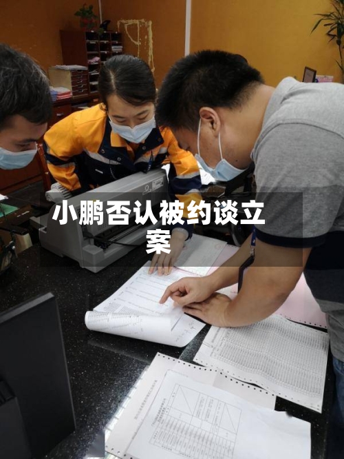 小鹏否认被约谈立案-第1张图片