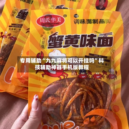 专用辅助“九九麻将可以开挂吗	”科技辅助神器手机版教程-第1张图片