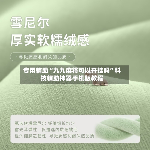 专用辅助“九九麻将可以开挂吗”科技辅助神器手机版教程-第3张图片