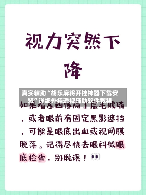 真实辅助“胡乐麻将开挂神器下载安装”详细外挂透视辅助软件教程-第1张图片
