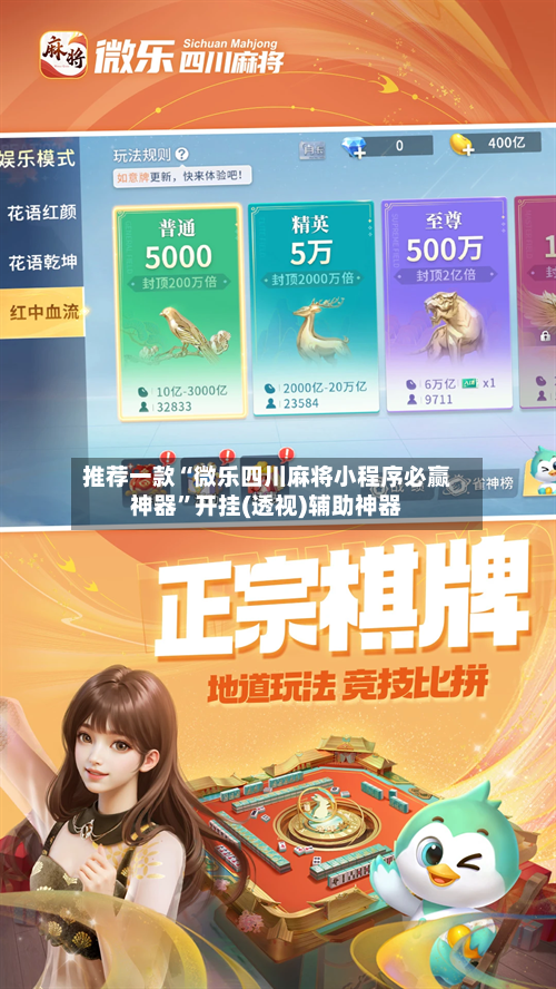 推荐一款“微乐四川麻将小程序必赢神器	”开挂(透视)辅助神器-第2张图片
