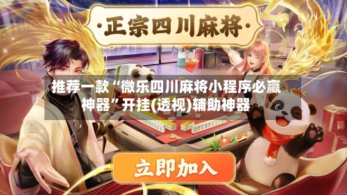 推荐一款“微乐四川麻将小程序必赢神器”开挂(透视)辅助神器-第3张图片
