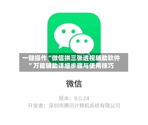 一键操作“微信拼三张透视辅助软件”万能辅助详细步骤与使用技巧-第1张图片