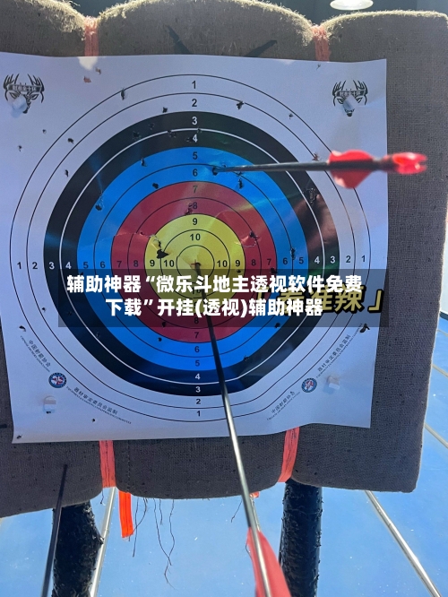 辅助神器“微乐斗地主透视软件免费下载	”开挂(透视)辅助神器-第1张图片
