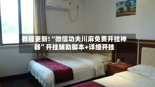 教程更新!“微信功夫川麻免费开挂神器”开挂辅助脚本+详细开挂-第2张图片