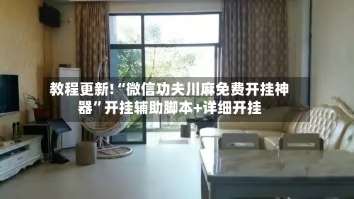 教程更新!“微信功夫川麻免费开挂神器”开挂辅助脚本+详细开挂-第3张图片