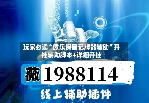 玩家必读“微乐保皇记牌器辅助	”开挂辅助脚本+详细开挂-第1张图片