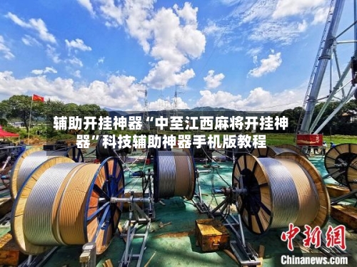 辅助开挂神器“中至江西麻将开挂神器	”科技辅助神器手机版教程-第1张图片