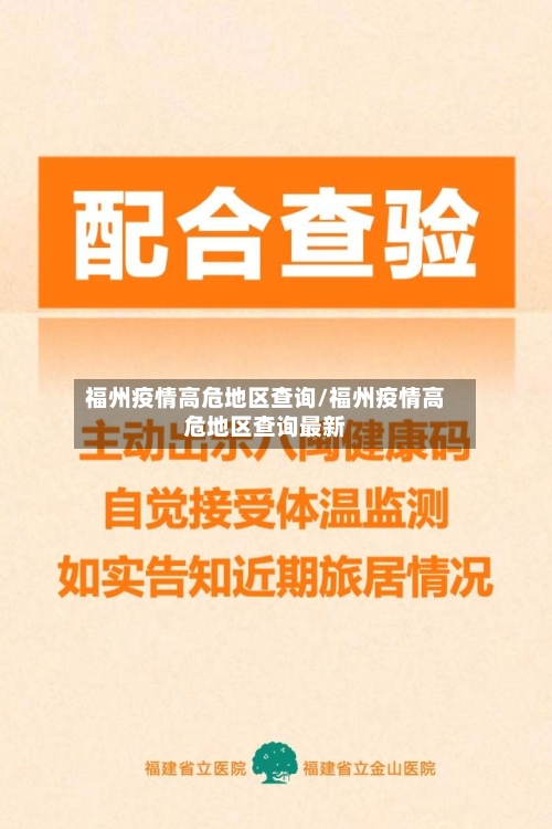 福州疫情高危地区查询/福州疫情高危地区查询最新-第1张图片