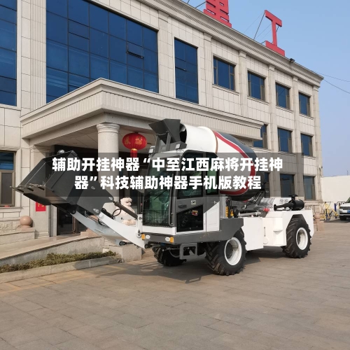 辅助开挂神器“中至江西麻将开挂神器”科技辅助神器手机版教程-第3张图片