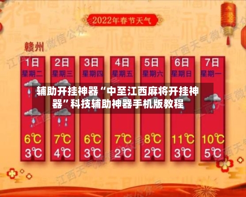 辅助开挂神器“中至江西麻将开挂神器”科技辅助神器手机版教程-第2张图片