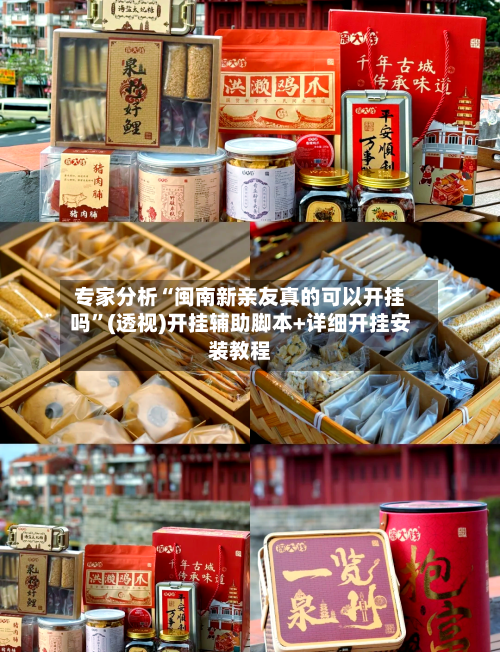专家分析“闽南新亲友真的可以开挂吗	”(透视)开挂辅助脚本+详细开挂安装教程-第1张图片