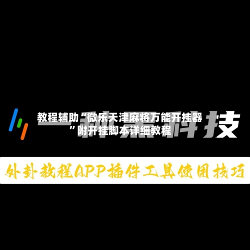 教程辅助“微乐天津麻将万能开挂器	”附开挂脚本详细教程-第1张图片