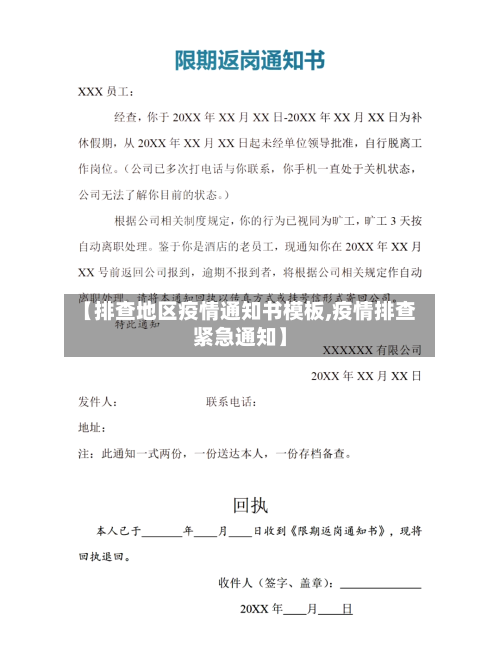 【排查地区疫情通知书模板,疫情排查紧急通知】-第1张图片