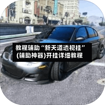 教程辅助“新天道透视挂”(辅助神器)开挂详细教程-第2张图片