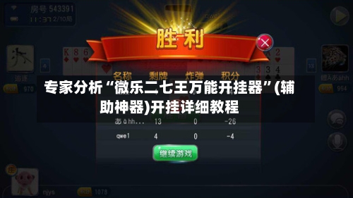 专家分析“微乐二七王万能开挂器”(辅助神器)开挂详细教程-第1张图片