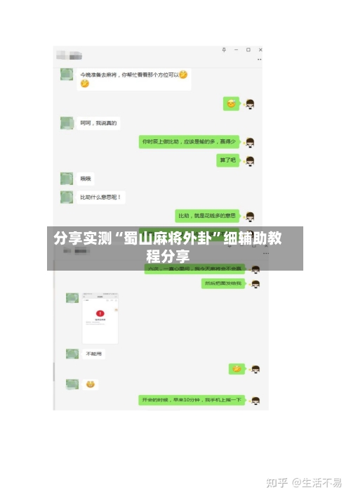 分享实测“蜀山麻将外卦”细辅助教程分享-第1张图片