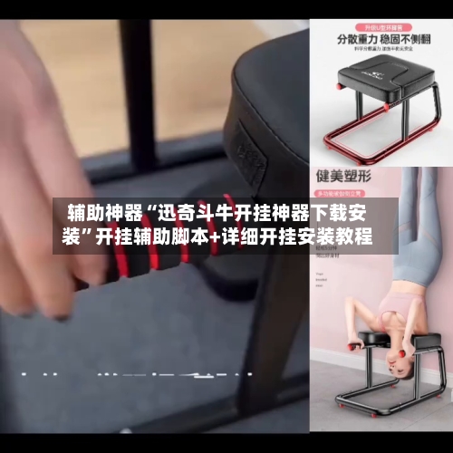 辅助神器“迅奇斗牛开挂神器下载安装	”开挂辅助脚本+详细开挂安装教程-第1张图片