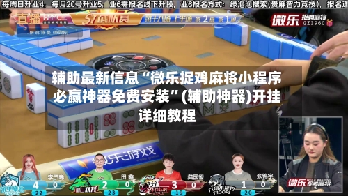 辅助最新信息“微乐捉鸡麻将小程序必赢神器免费安装”(辅助神器)开挂详细教程-第1张图片