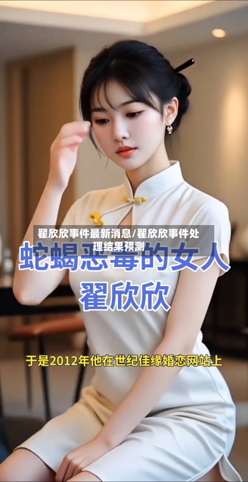 翟欣欣事件最新消息/翟欣欣事件处理结果预测-第1张图片