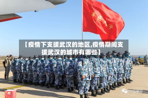 【疫情下支援武汉的地区,疫情期间支援武汉的城市有哪些】-第1张图片