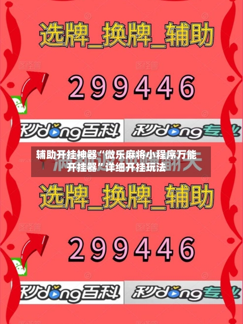 辅助开挂神器“微乐麻将小程序万能开挂器”详细开挂玩法-第3张图片