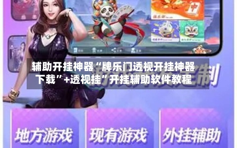 辅助开挂神器“牌乐门透视开挂神器下载”+透视挂	”开挂辅助软件教程-第1张图片